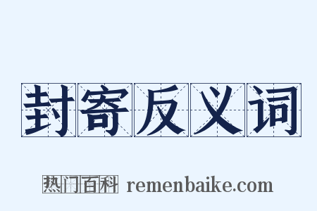 封寄反义词是什么意思的图片
